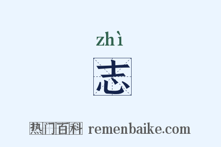 志是什么意思的图片